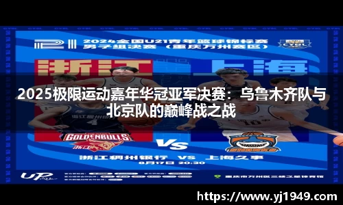 2025极限运动嘉年华冠亚军决赛：乌鲁木齐队与北京队的巅峰战之战