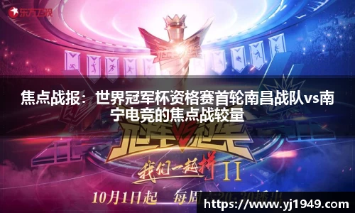 焦点战报：世界冠军杯资格赛首轮南昌战队vs南宁电竞的焦点战较量