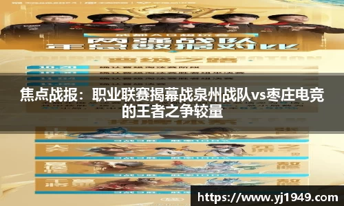 焦点战报：职业联赛揭幕战泉州战队vs枣庄电竞的王者之争较量