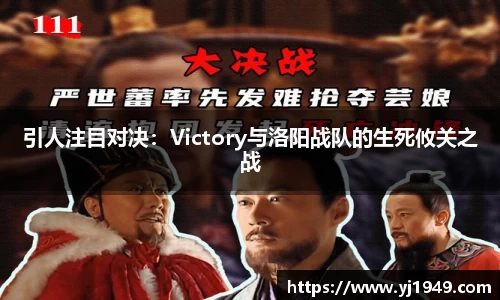 引人注目对决：Victory与洛阳战队的生死攸关之战