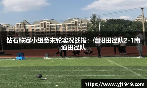 钻石联赛小组赛末轮实况战报：信阳田径队2-1南通田径队
