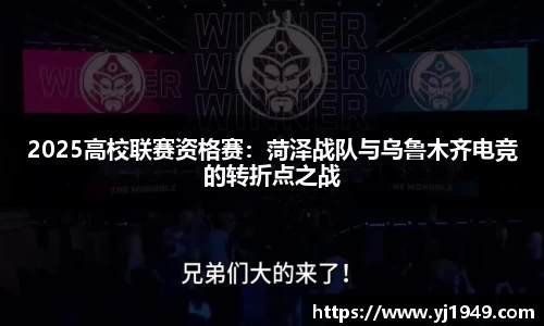 2025高校联赛资格赛：菏泽战队与乌鲁木齐电竞的转折点之战