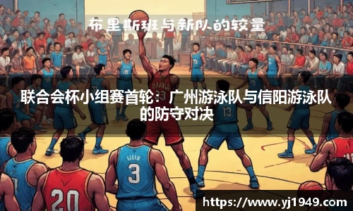 联合会杯小组赛首轮：广州游泳队与信阳游泳队的防守对决