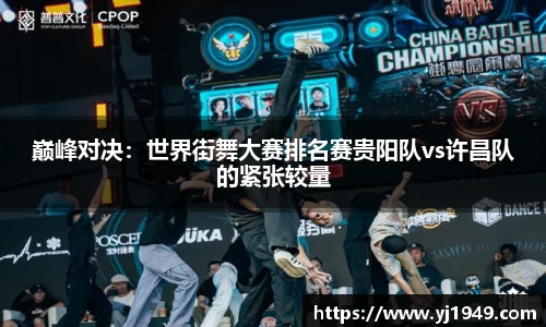 巅峰对决：世界街舞大赛排名赛贵阳队vs许昌队的紧张较量