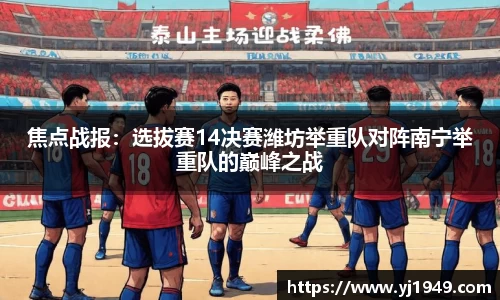 焦点战报：选拔赛14决赛潍坊举重队对阵南宁举重队的巅峰之战