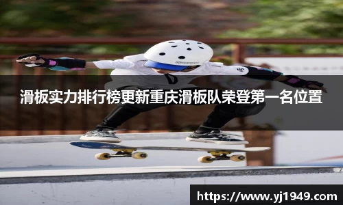 滑板实力排行榜更新重庆滑板队荣登第一名位置