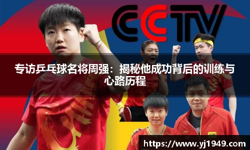 专访乒乓球名将周强：揭秘他成功背后的训练与心路历程
