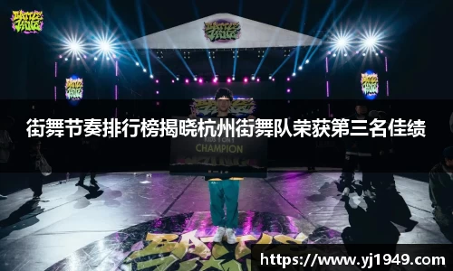 街舞节奏排行榜揭晓杭州街舞队荣获第三名佳绩