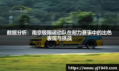 数据分析：南京极限运动队在耐力赛事中的出色表现与挑战