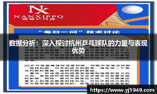 数据分析：深入探讨杭州乒乓球队的力量与表现优势