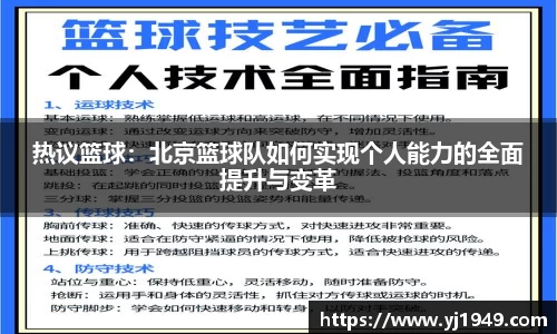 热议篮球：北京篮球队如何实现个人能力的全面提升与变革