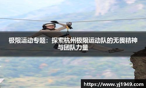 极限运动专题:探索杭州极限运动队的无畏精神与团队力量