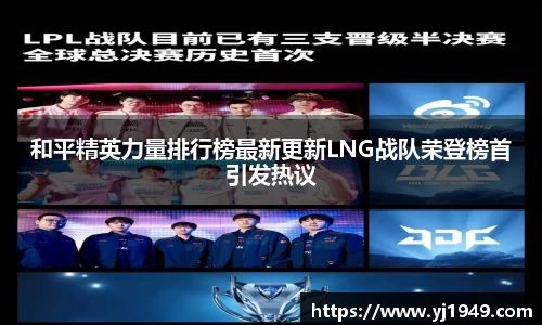 和平精英力量排行榜最新更新LNG战队荣登榜首引发热议