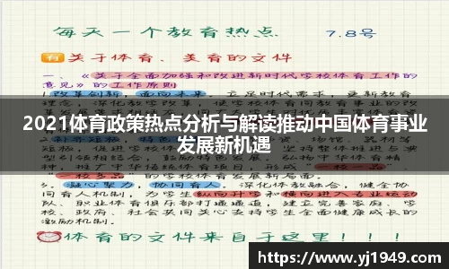 2021体育政策热点分析与解读推动中国体育事业发展新机遇