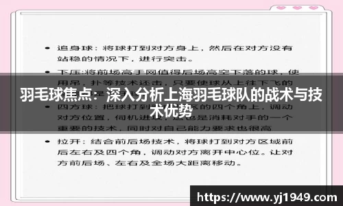 羽毛球焦点:深入分析上海羽毛球队的战术与技术优势