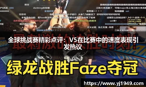 全球挑战赛精彩点评:V5在比赛中的速度表现引发热议