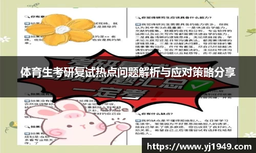 体育生考研复试热点问题解析与应对策略分享
