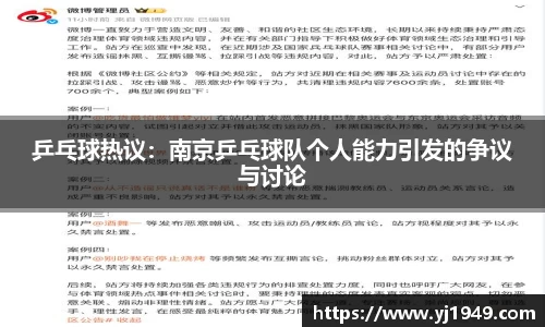 乒乓球热议:南京乒乓球队个人能力引发的争议与讨论