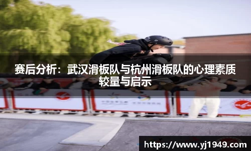 赛后分析:武汉滑板队与杭州滑板队的心理素质较量与启示