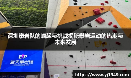 深圳攀岩队的崛起与挑战揭秘攀岩运动的热潮与未来发展