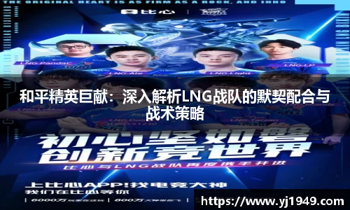 和平精英巨献：深入解析LNG战队的默契配合与战术策略