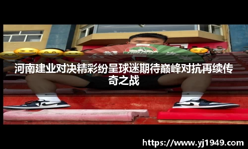 河南建业对决精彩纷呈球迷期待巅峰对抗再续传奇之战