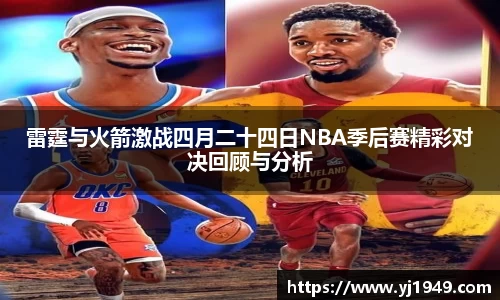 雷霆与火箭激战四月二十四日NBA季后赛精彩对决回顾与分析