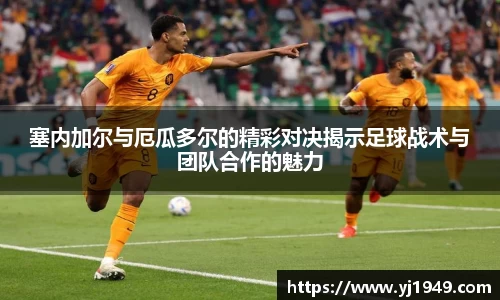 塞内加尔与厄瓜多尔的精彩对决揭示足球战术与团队合作的魅力