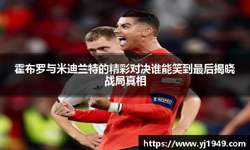 霍布罗与米迪兰特的精彩对决谁能笑到最后揭晓战局真相
