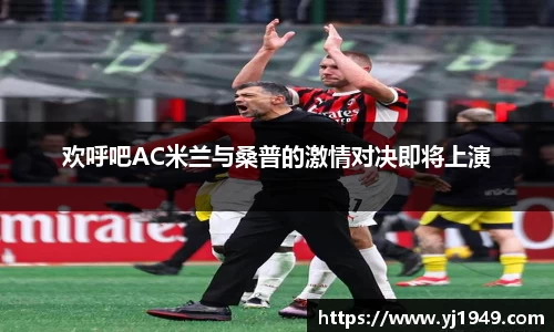 欢呼吧AC米兰与桑普的激情对决即将上演
