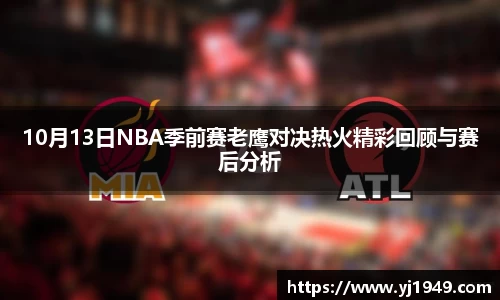10月13日NBA季前赛老鹰对决热火精彩回顾与赛后分析