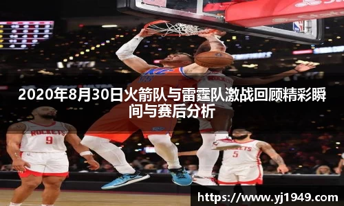 2020年8月30日火箭队与雷霆队激战回顾精彩瞬间与赛后分析