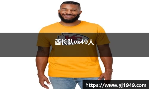 酋长队vs49人
