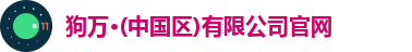 狗万·(中国区)有限公司官网